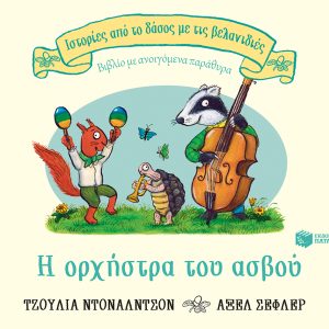 Η ορχήστρα του ασβού (Σειρά: Ιστορίες από το δάσος με τις βελανιδιές)