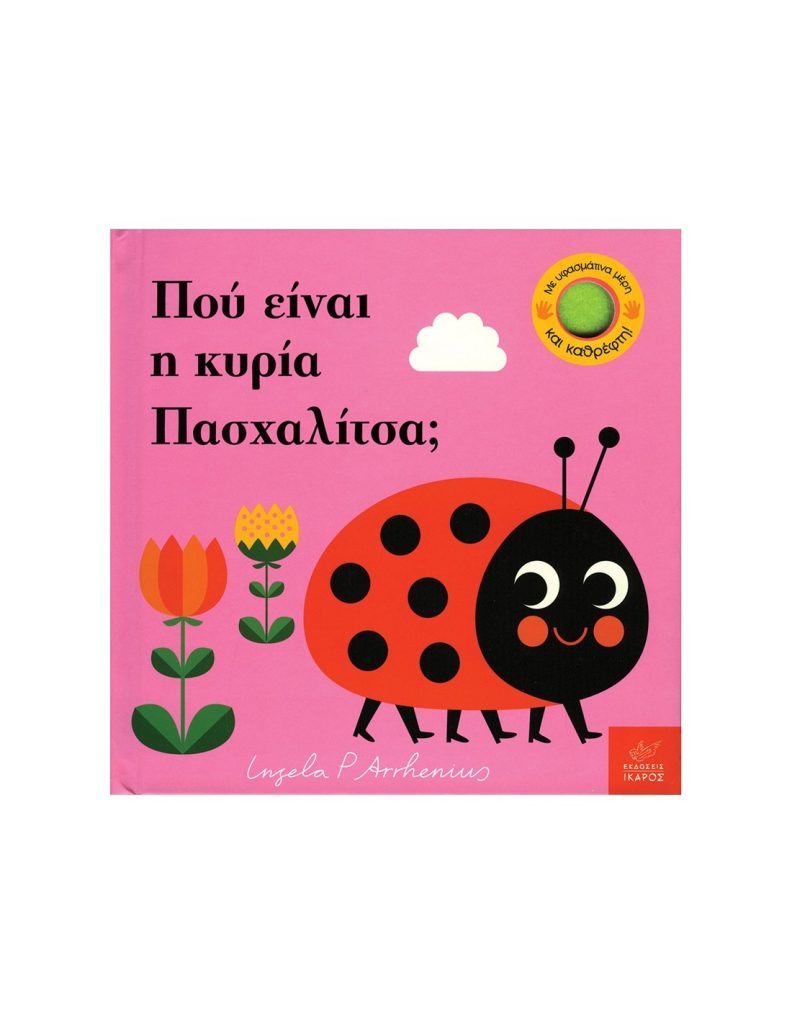 Πού είναι η κυρία Πασχαλίτσα;