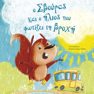 Ο Σβούρας και ο ήλιος που φωτίζει τη βροχή