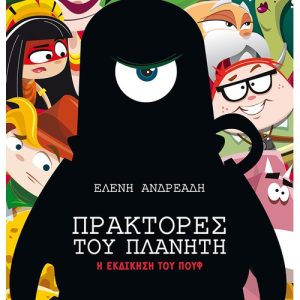 Πράκτορες του πλανήτη: Η εκδίκηση του Πουφ