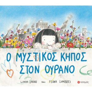 Ο μυστικός κήπος στον ουρανό