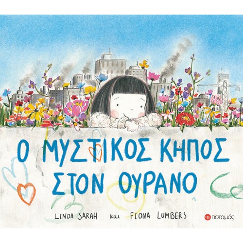 Ο μυστικός κήπος στον ουρανό