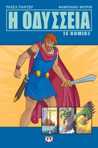 Η Οδύσσεια σε κόμικς