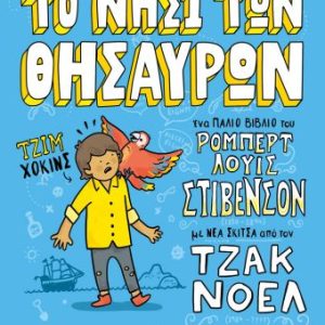 Τα κλασσικά αλλιώς :Το νησί των θησαυρών