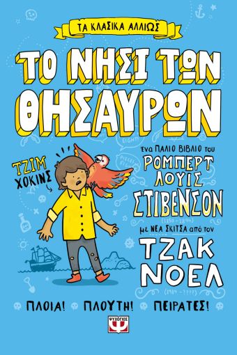 Τα κλασσικά αλλιώς :Το νησί των θησαυρών