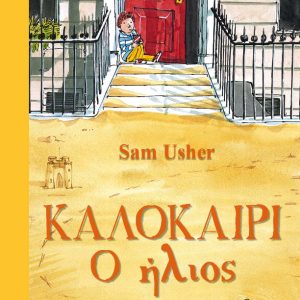 Καλοκαίρι: Ο Ήλιος