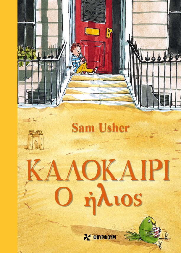 Καλοκαίρι: Ο Ήλιος