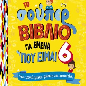 Το σούπερ βιβλίο για εμένα που είμαι 6