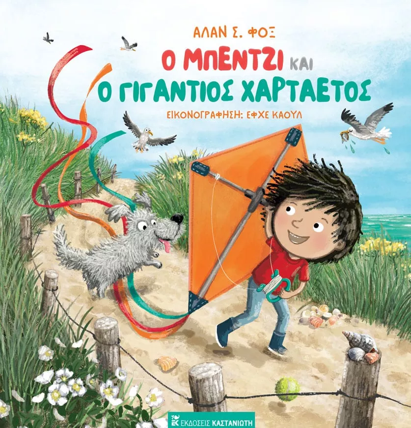 Ο Μπέντζι και ο γιγάντιος χαρταετός