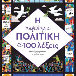 Η παγκόσμια πολιτική σε 100 λέξεις