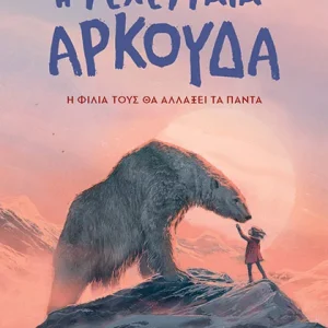 Η τελευταία αρκούδα