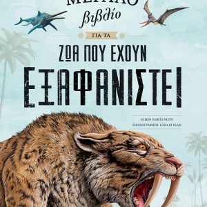 Το μεγάλο βιβλίο για τα ζώα που έχουν εξαφανιστεί