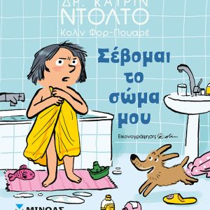 Σέβομαι το σώμα μου