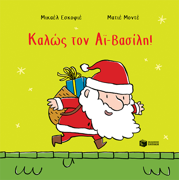 Καλώς τον Αϊ-Βασίλη!