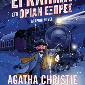 Έγκλημα στο Όριαν Εξπρές- GRAPHIC NOVEL