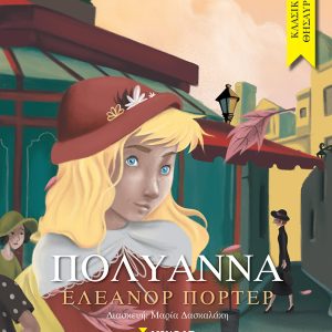 Πολυάννα