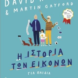 Η ιστορία των εικόνων για παιδιά