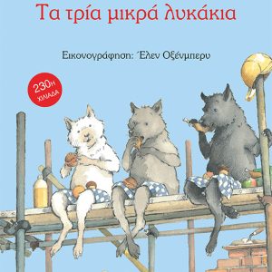 Τα τρία μικρά λυκάκια