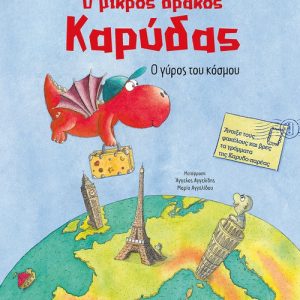 Ο μικρός δράκος Καρύδας: Ο γύρος του κόσμου