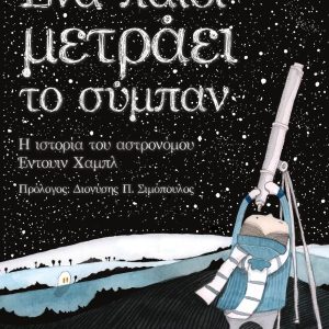 Ένα παιδί μετράει το σύμπαν
