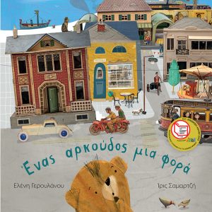 Ένας αρκούδος μια φορά