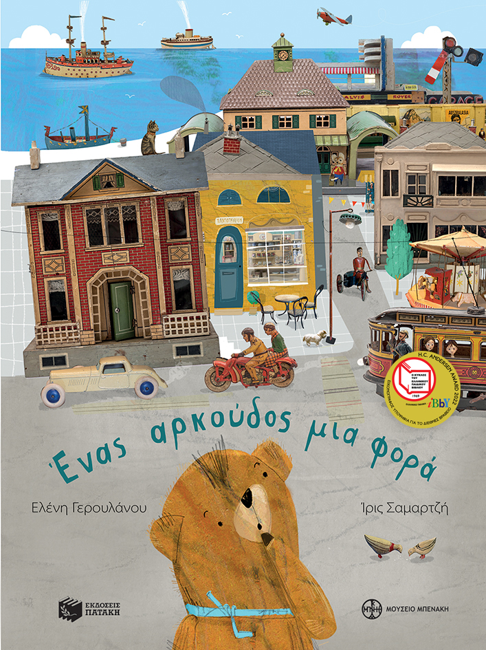 Ένας αρκούδος μια φορά