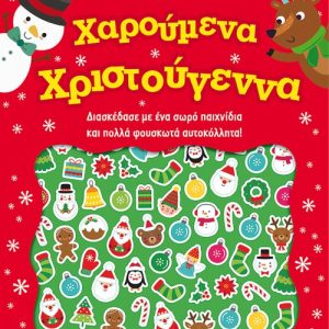 Χαρούμενα Χριστούγεννα