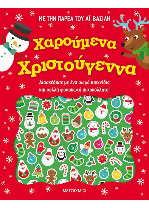 Χαρούμενα Χριστούγεννα