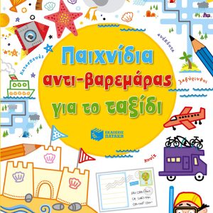 Παιχνίδια αντι-βαρεμάρας για το ταξίδι