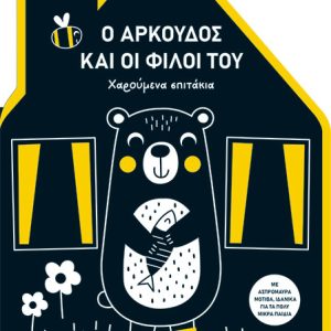 Ο αρκουδος και οι φίλοι του