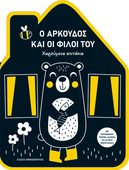 Ο αρκουδος και οι φίλοι του