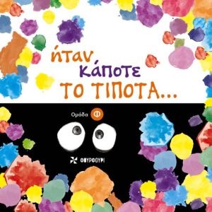 Ήταν κάποτε το τίποτα…