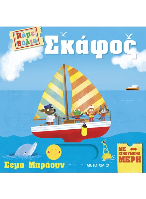 Πάμε βόλτα: Σκάφος