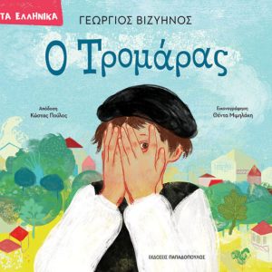 Ο Τρομάρας: Τα Ελληνικά