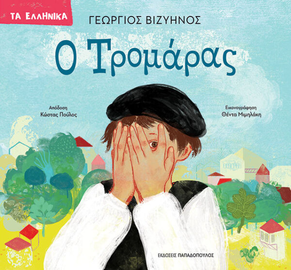 Ο Τρομάρας: Τα Ελληνικά