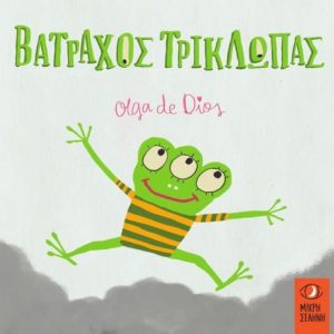 Βάτραχος Τρίκλωπας