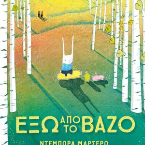 Έξω από το βάζο