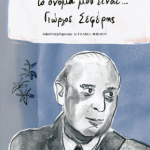 Το όνομά μου είναι Γιώργος Σεφέρης