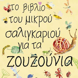 Το βιβλίο του μικρού σαλιγκαριού για τα ζουζούνια