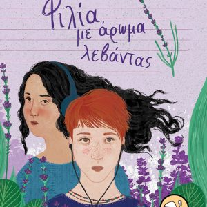 Φιλία με άρωμα λεβάντας