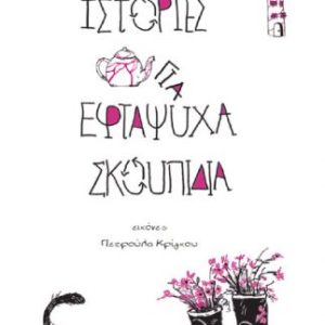Ιστορίες για εφτάψυχα σκουπίδια