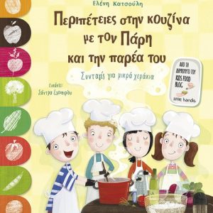 Περιπέτειες στην κουζίνα με τον Πάρη και την παρέα του