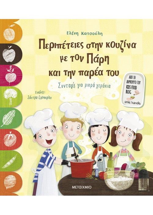 Περιπέτειες στην κουζίνα με τον Πάρη και την παρέα του