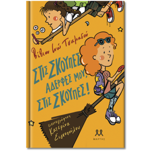 Στις σκούπες, αδερφές μου, στις σκούπες!