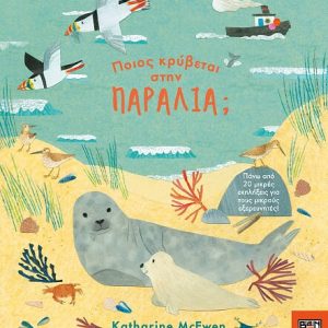 Ποιος κρύβεται στην παραλία;