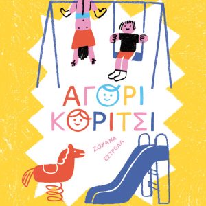 Αγόρι, κορίτσι