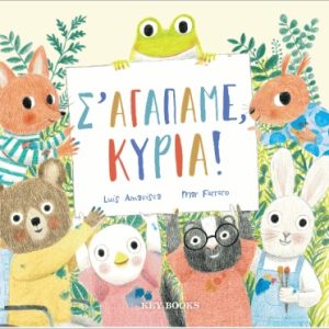 Σ’ αγαπάμε, κυρία!