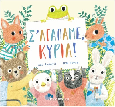 Σ’ αγαπάμε, κυρία!