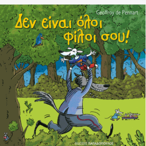 Δεν είναι όλοι φίλοι σου!