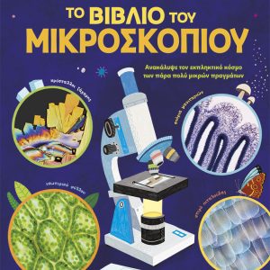 Το βιβλίο του μικροσκοπίου